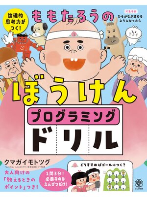 cover image of 論理的思考力がつく!ももたろうのぼうけん　プログラミングドリル